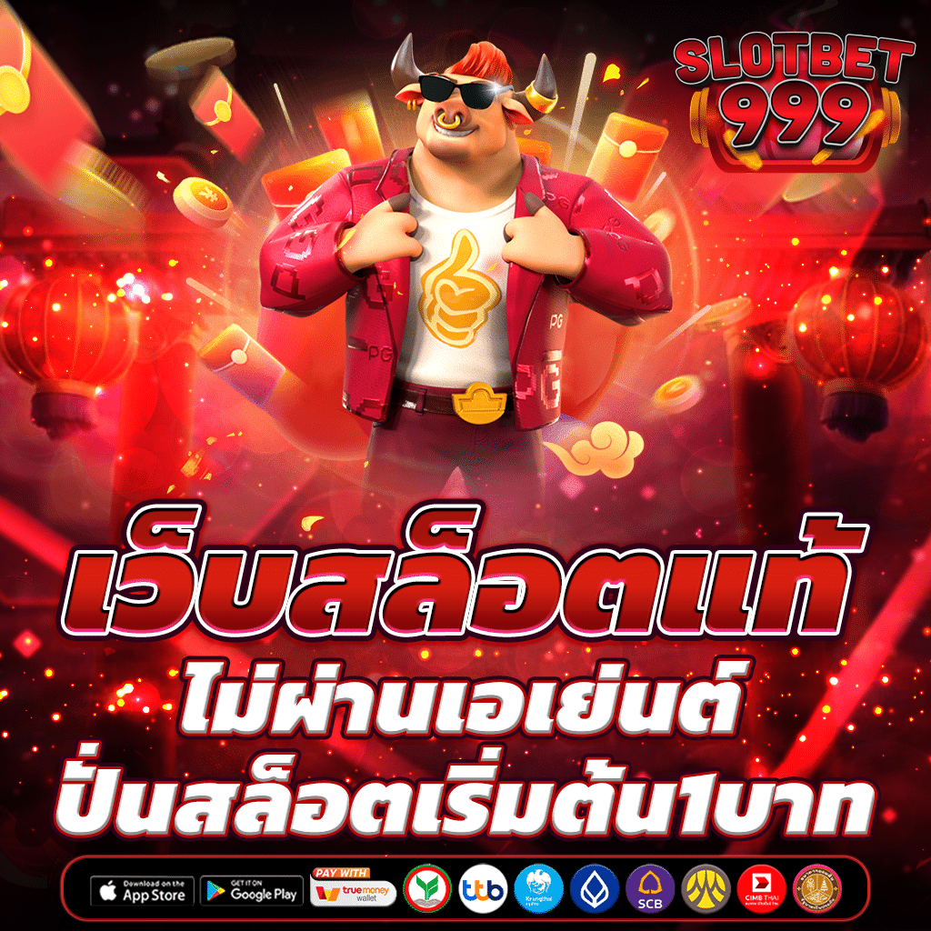 เว็บสล็อตแท้